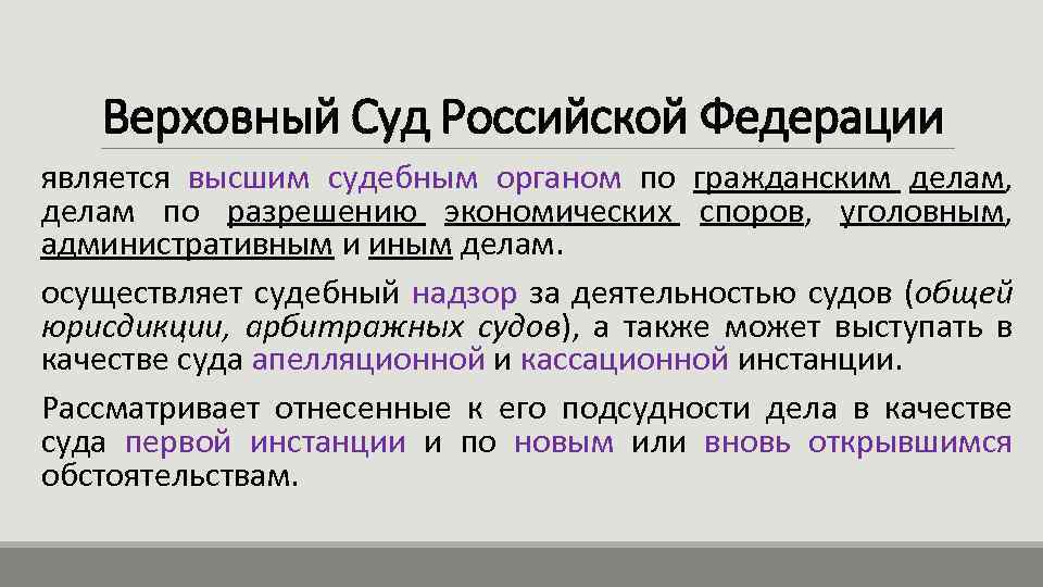 Верховный Суд Российской Федерации является высшим судебным органом по гражданским делам, делам по разрешению