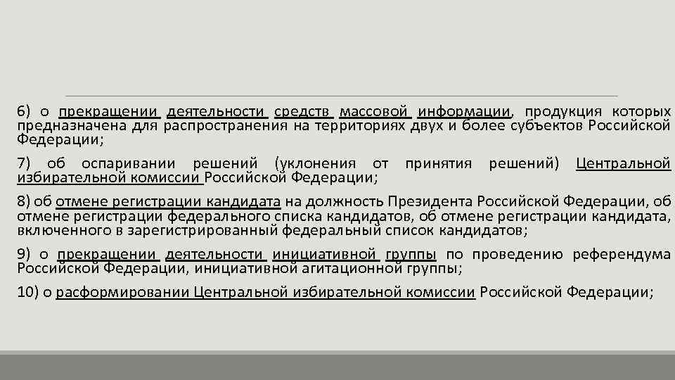6) о прекращении деятельности средств массовой информации, продукция которых предназначена для распространения на территориях