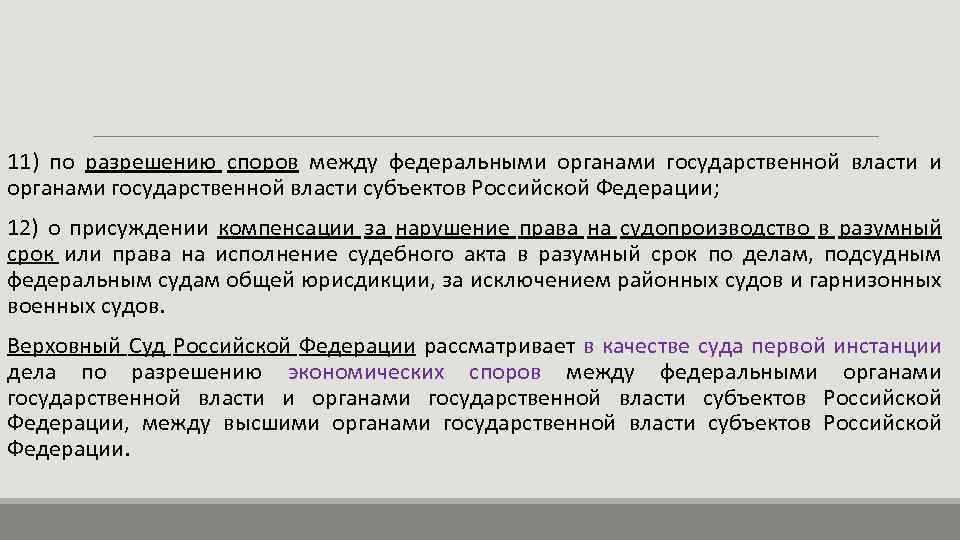 11) по разрешению споров между федеральными органами государственной власти субъектов Российской Федерации; 12) о