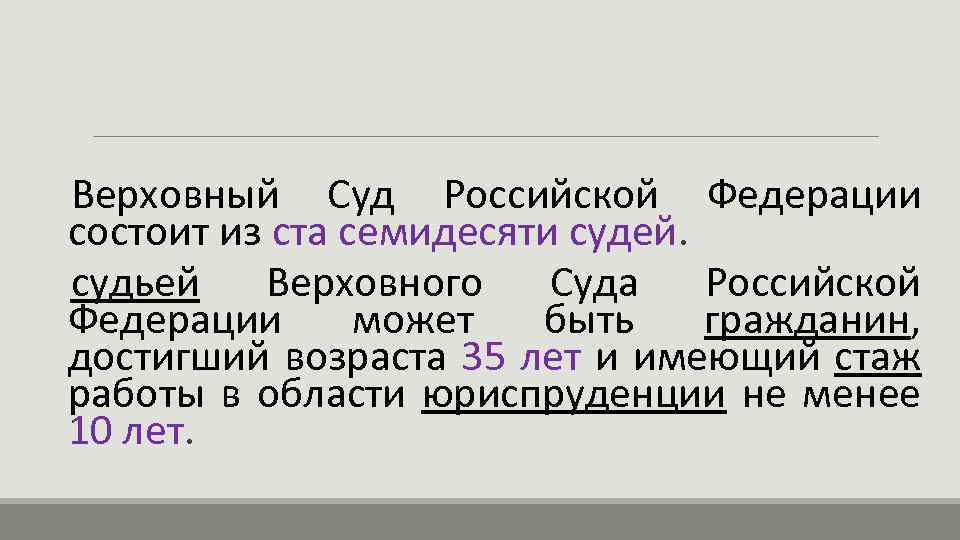 Верховный Суд Российской Федерации состоит из ста семидесяти судей. судьей Верховного Суда Российской Федерации