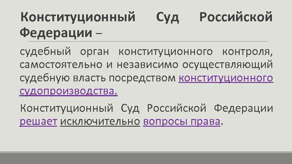 Конституционный Федерации – Суд Российской судебный орган конституционного контроля, самостоятельно и независимо осуществляющий судебную