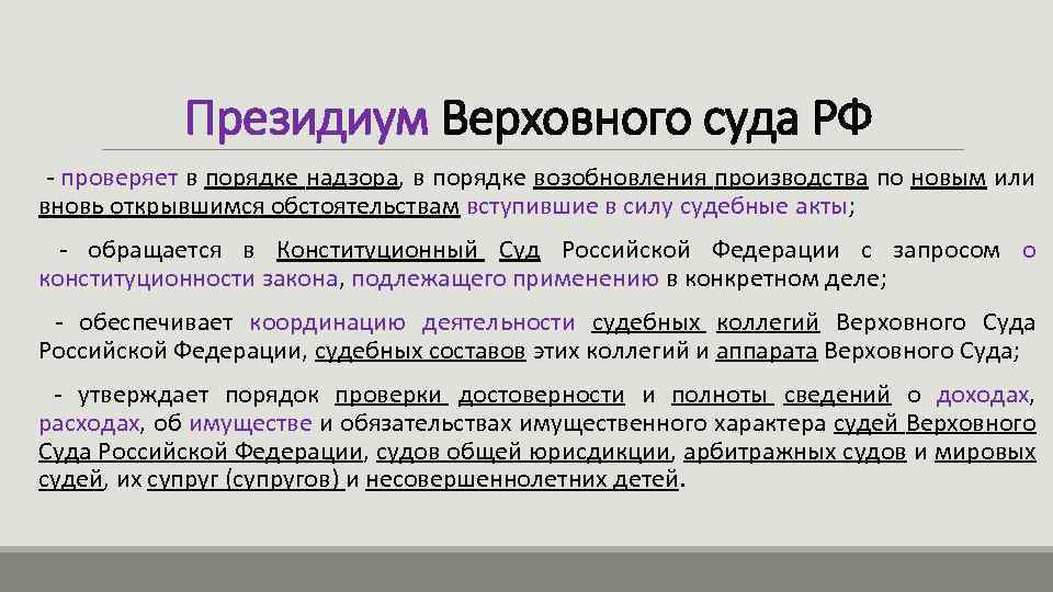 Президиум Верховного суда РФ - проверяет в порядке надзора, в порядке возобновления производства по