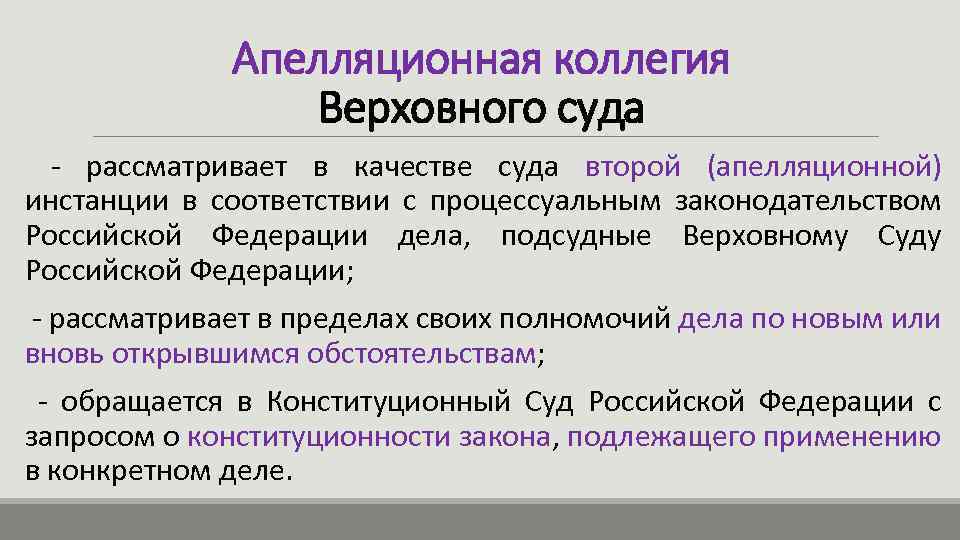 Апелляционная коллегия Верховного суда - рассматривает в качестве суда второй (апелляционной) инстанции в соответствии