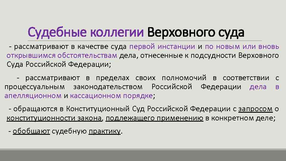 Судебные коллегии Верховного суда - рассматривают в качестве суда первой инстанции и по новым