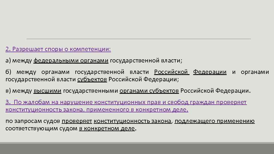 2. Разрешает споры о компетенции: а) между федеральными органами государственной власти; б) между органами