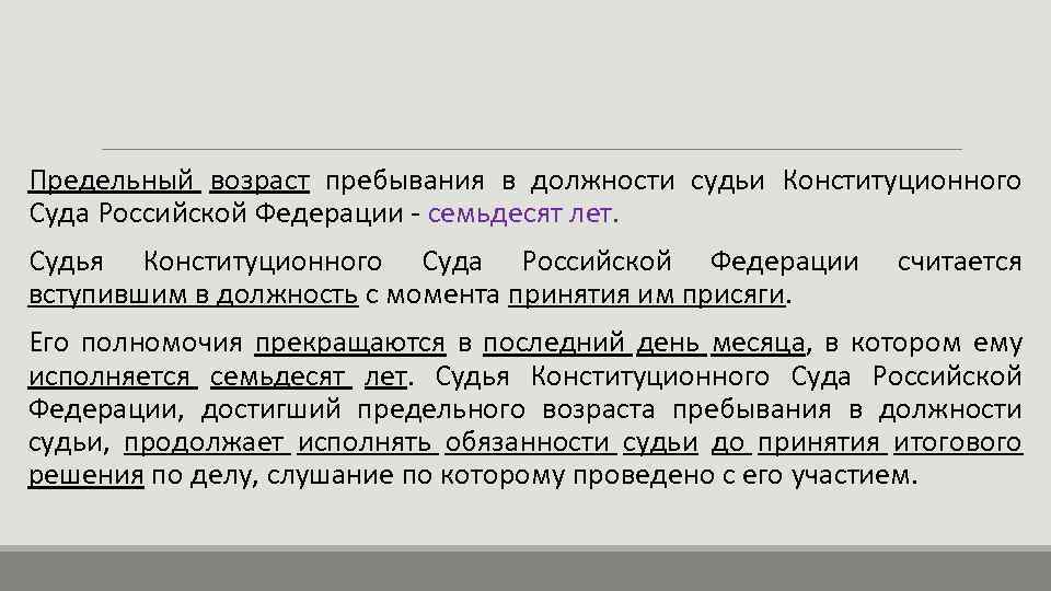 Предельный возраст пребывания в должности судьи Конституционного Суда Российской Федерации - семьдесят лет. Судья