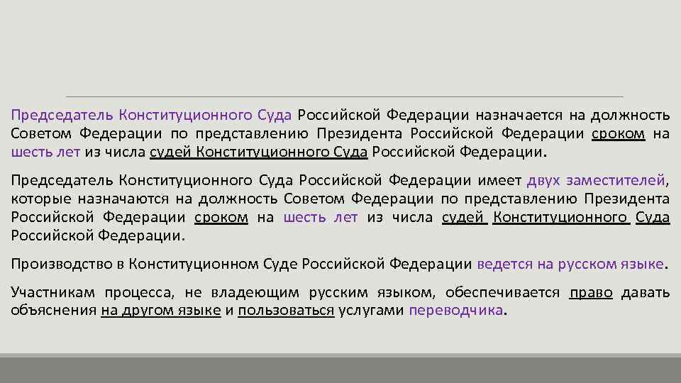 Председатель Конституционного Суда Российской Федерации назначается на должность Советом Федерации по представлению Президента Российской