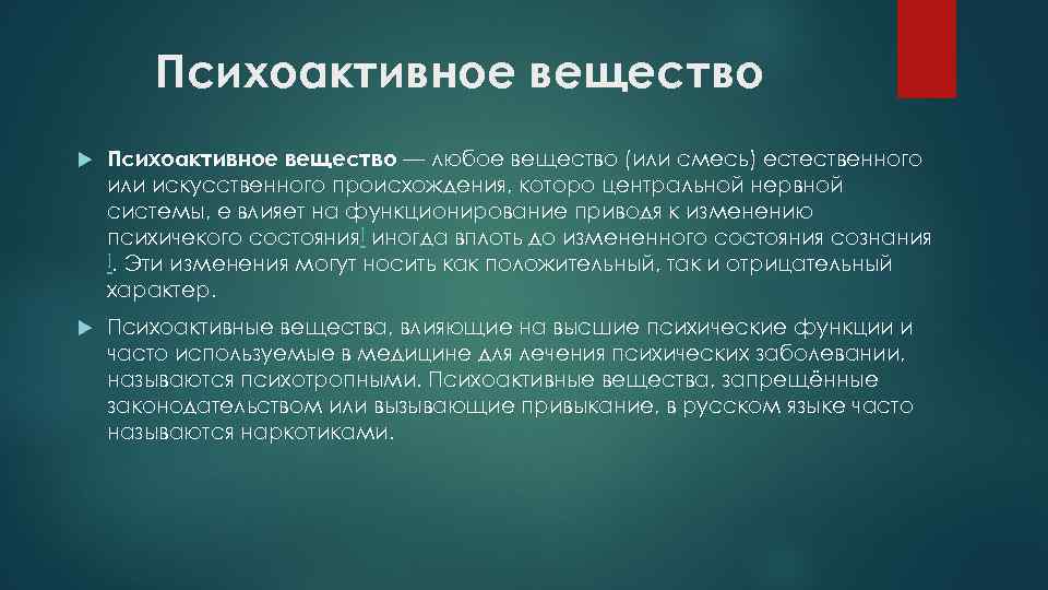 Психоактивное вещество — любое вещество (или смесь) естественного или искусственного происхождения, которо центральной нервной