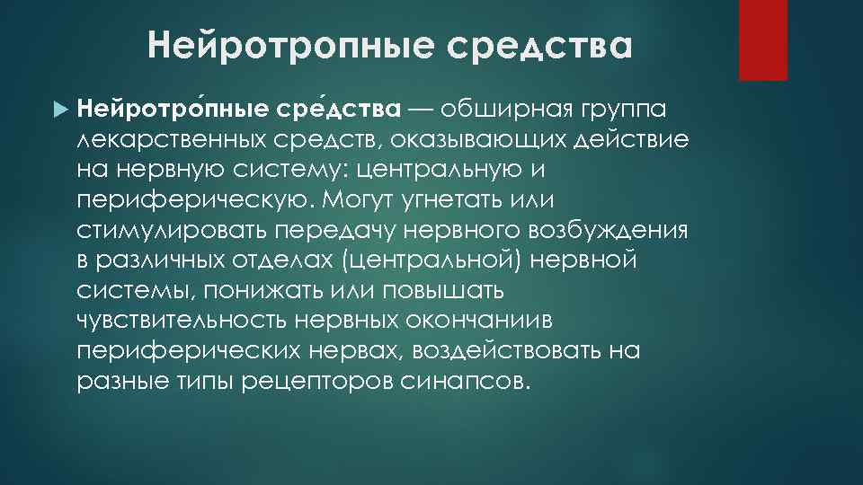 Нейротропные средства Нейротро пные сре дства — обширная группа лекарственных средств, оказывающих действие на