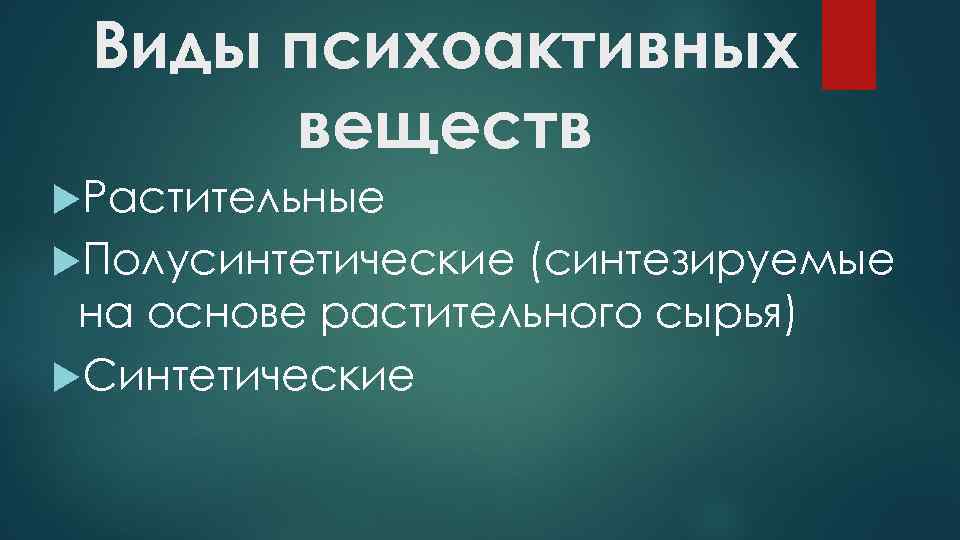 Виды психоактивных веществ Растительные Полусинтетические (синтезируемые на основе растительного сырья) Синтетические 