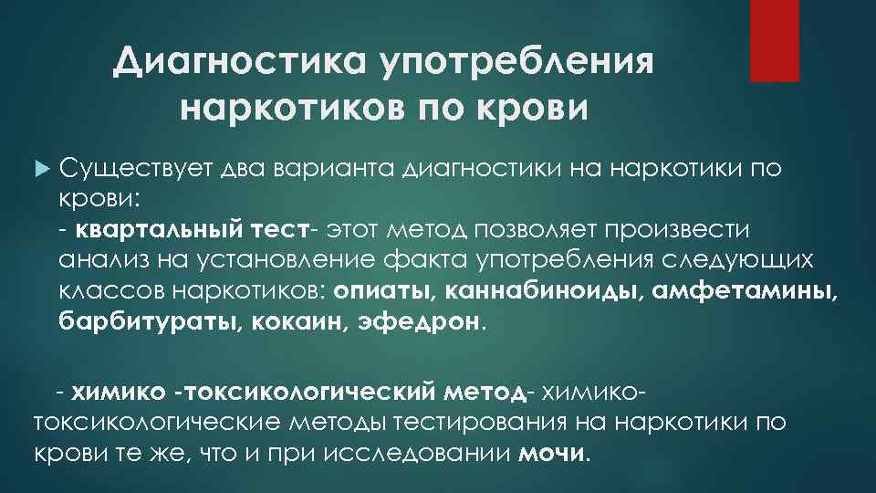 Диагностика употребления наркотиков по крови Существует два варианта диагностики на наркотики по крови: -
