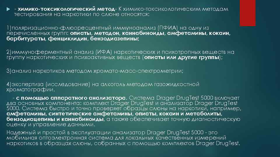  - химико-токсикологический метод- К химико-токсикологическим методам тестирования на наркотики по слюне относятся: 1)поляризационно-флюоресцентный