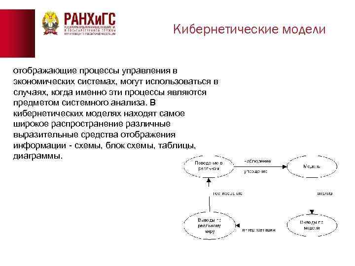 Кибернетические модели отображающие процессы управления в экономических системах, могут использоваться в случаях, когда именно