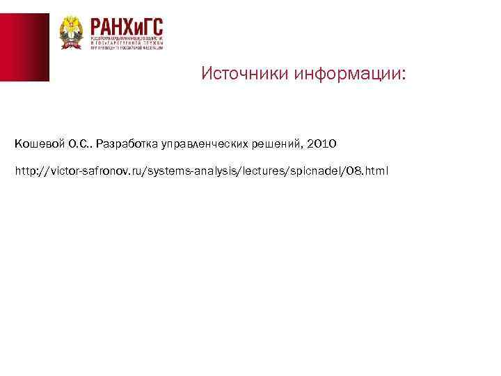 Источники информации: Кошевой О. С. . Разработка управленческих решений, 2010 http: //victor-safronov. ru/systems-analysis/lectures/spicnadel/08. html