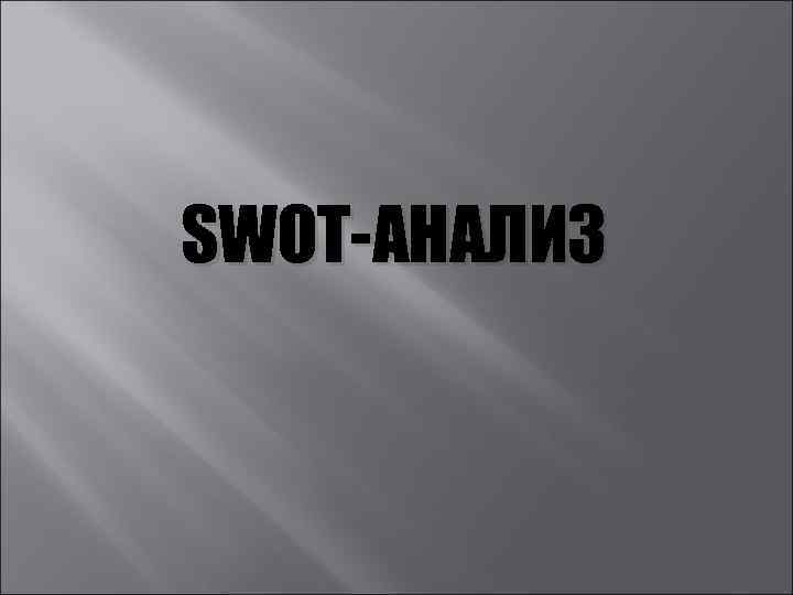 SWOT-АНАЛИЗ 