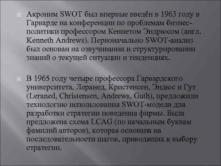  Акроним SWOT был впервые введён в 1963 году в Гарварде на конференции по