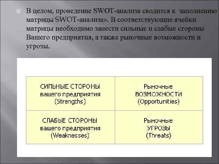  В целом, проведение SWOT-анализа сводится к заполнению матрицы SWOT-анализа» . В соответствующие ячейки