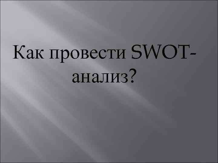 Как провести SWOTанализ? 