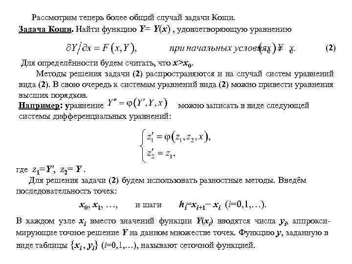 Методы решения задачи коши для дифференциальных уравнений