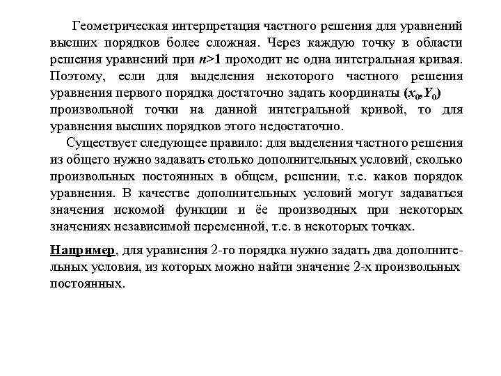 Геометрическая интерпретация частного решения для уравнений высших порядков более сложная. Через каждую точку в