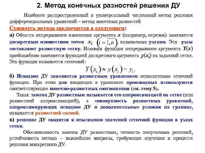 Решение задачи метод конечных разностей