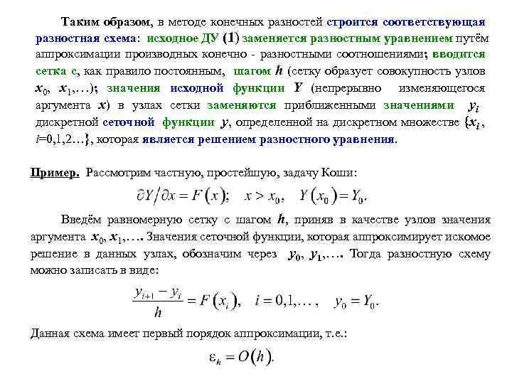 Разностную схему с левой разностной производной первого порядка