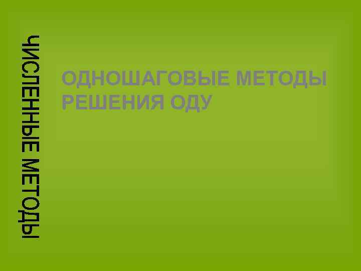 ОДНОШАГОВЫЕ МЕТОДЫ РЕШЕНИЯ ОДУ 