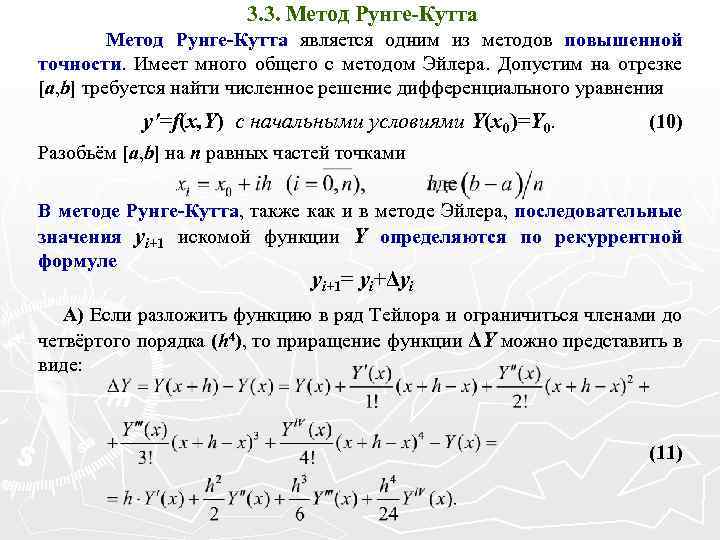 Схемы рунге кутта