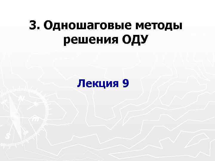 3. Одношаговые методы решения ОДУ Лекция 9 
