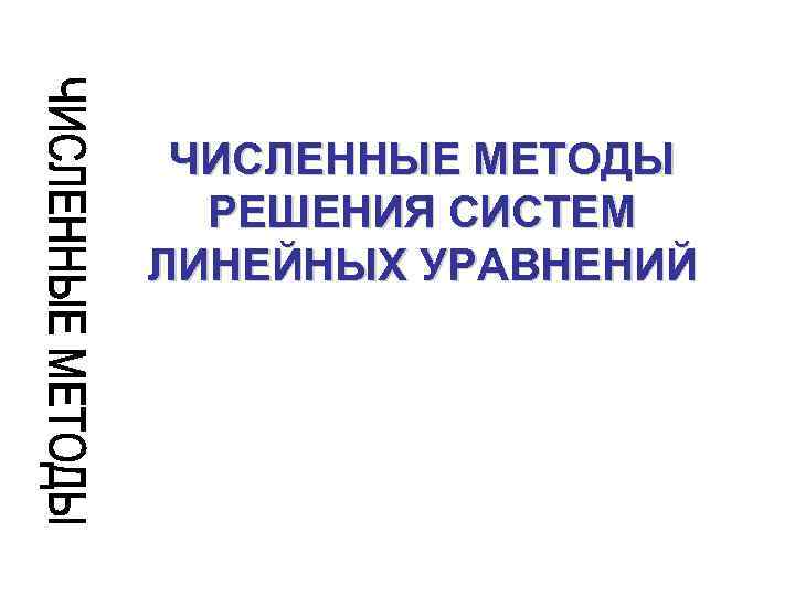 Проект численные методы