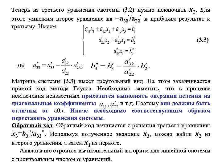 Теперь из третьего уравнения системы (3. 2) нужно исключить x 2. Для этого умножим