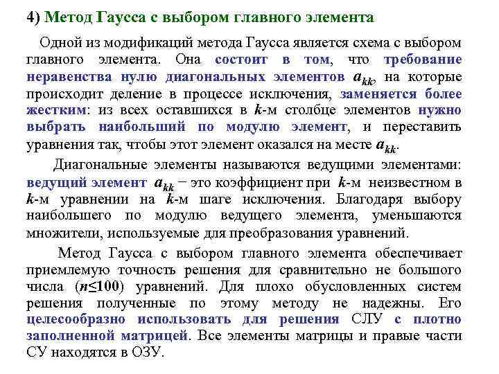 4) Метод Гаусса с выбором главного элемента Одной из модификаций метода Гаусса является схема