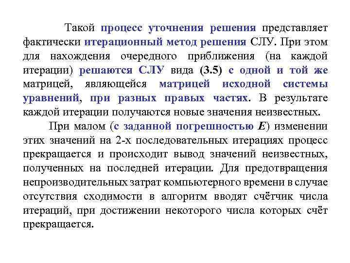 Такой процесс уточнения решения представляет фактически итерационный метод решения СЛУ. При этом для нахождения