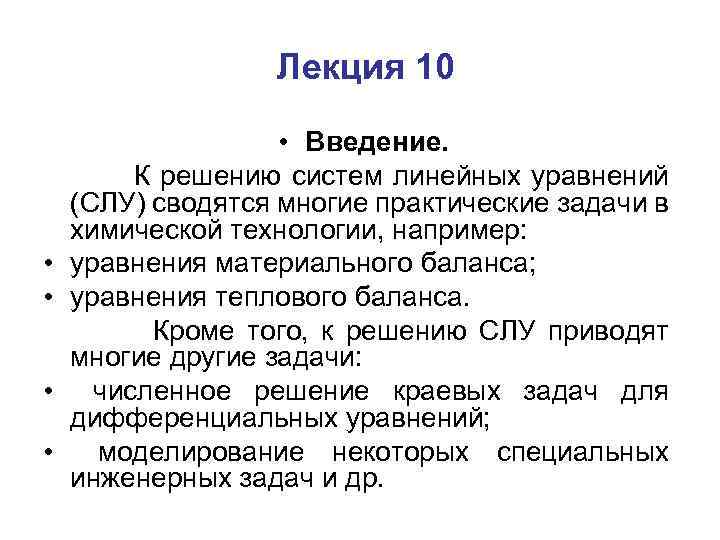 Лекция 10 • • • Введение. К решению систем линейных уравнений (СЛУ) сводятся многие