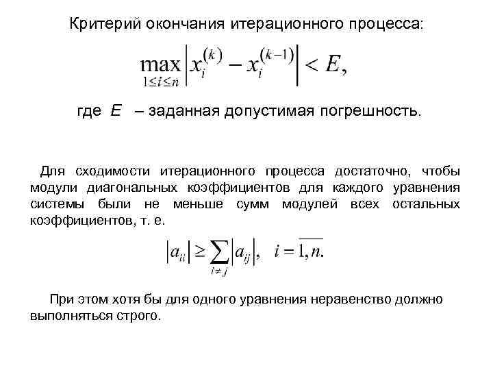 Критерий окончания итерационного процесса: где E – заданная допустимая погрешность. Для сходимости итерационного процесса