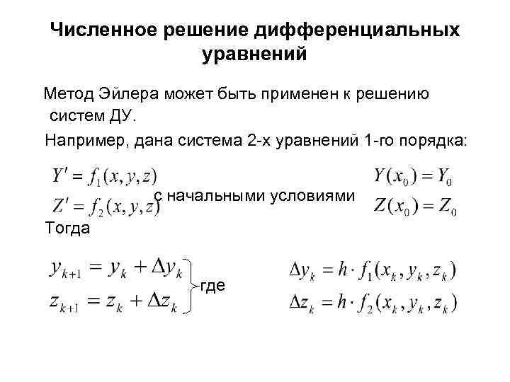 Численное решение обыкновенных дифференциальных уравнений презентация