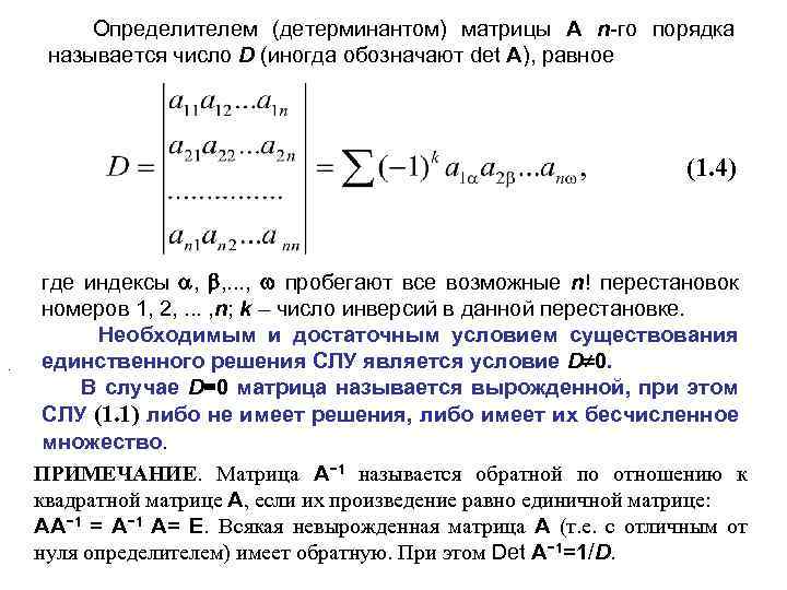 Определителем (детерминантом) матрицы А n-го порядка называется число D (иногда обозначают det A), равное