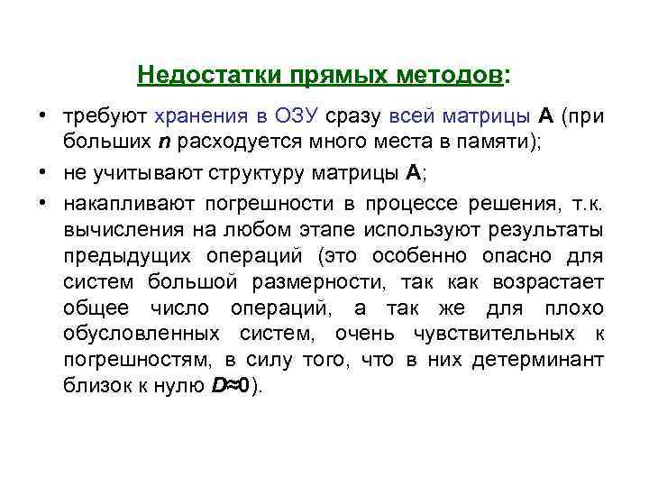 Недостатки прямых методов: • требуют хранения в ОЗУ сразу всей матрицы А (при больших