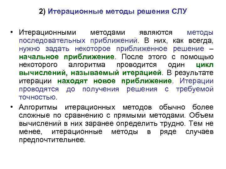 2) Итерационные методы решения СЛУ • Итерационными методами являются методы последовательных приближений. В них,