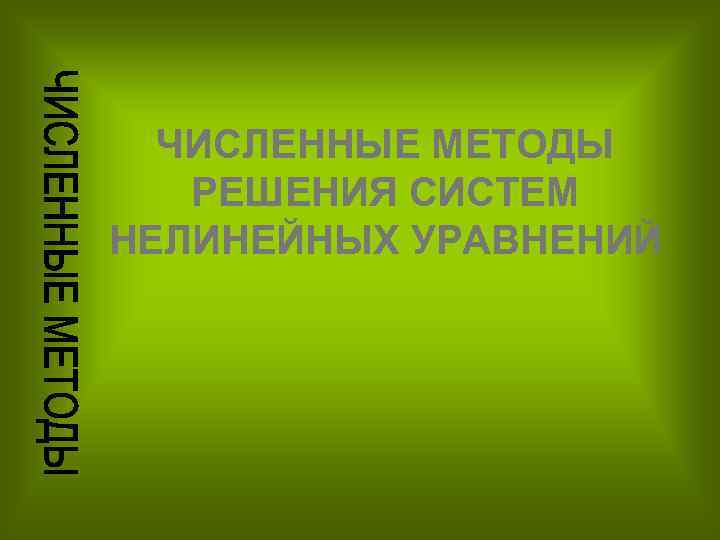 ЧИСЛЕННЫЕ МЕТОДЫ РЕШЕНИЯ СИСТЕМ НЕЛИНЕЙНЫХ УРАВНЕНИЙ 