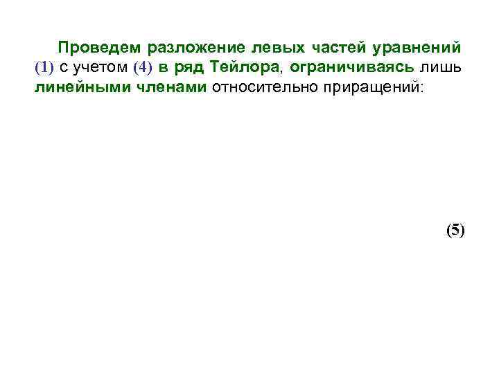Проведем разложение левых частей уравнений (1) с учетом (4) в ряд Тейлора, ограничиваясь лишь