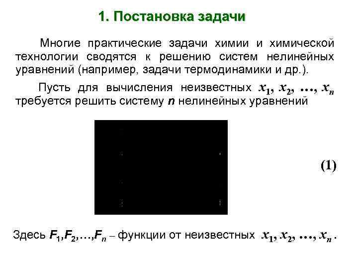 1. Постановка задачи Многие практические задачи химии и химической технологии сводятся к решению систем