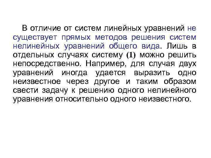 В отличие от систем линейных уравнений не существует прямых методов решения систем нелинейных уравнений