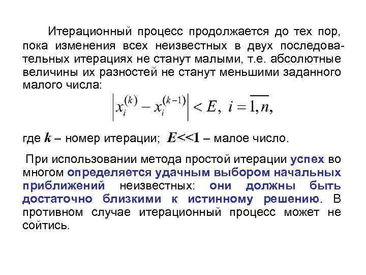 Итерационный процесс формула. Итерационный метод решения нелинейных уравнений. Итерационный процесс. Сходящийся итерационный процесс. Условие сходимости итерационного процесса.