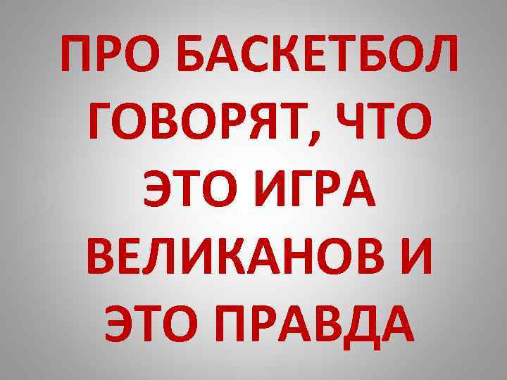 ПРО БАСКЕТБОЛ ГОВОРЯТ, ЧТО ЭТО ИГРА ВЕЛИКАНОВ И ЭТО ПРАВДА 