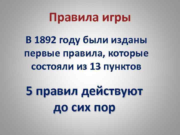 Правила игры В 1892 году были изданы первые правила, которые состояли из 13 пунктов