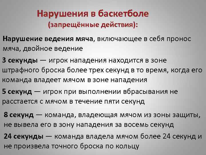 Нарушения в баскетболе (запрещённые действия): Нарушение ведения мяча, включающее в себя пронос мяча, двойное