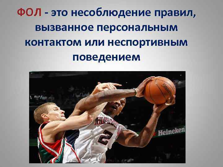 ФОЛ - это несоблюдение правил, вызванное персональным контактом или неспортивным поведением 