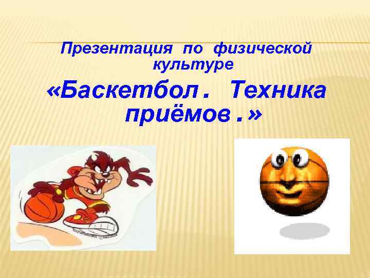 Презентация по физической культуре «Баскетбол. Техника приёмов. » 