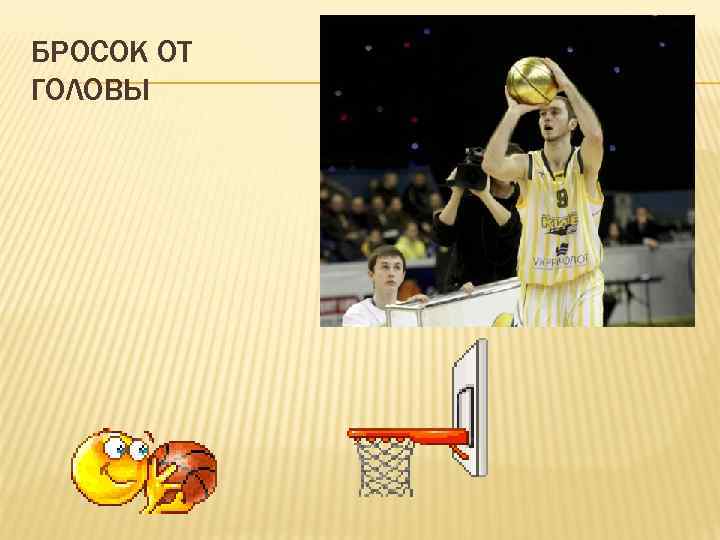 БРОСОК ОТ ГОЛОВЫ 